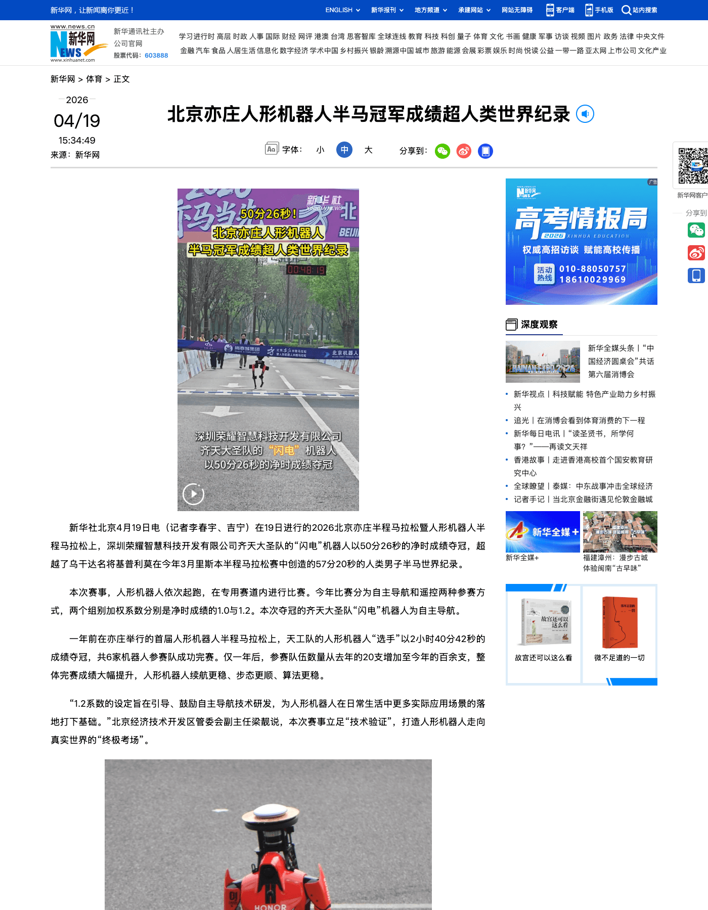 Humanoid Robot 'Lightning' Runs Beijing Half-Marathon in 50:26, Beating the Human World Record